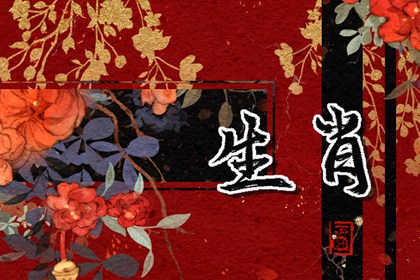 2023年3月29日冲什么生肖 今天冲什么生肖