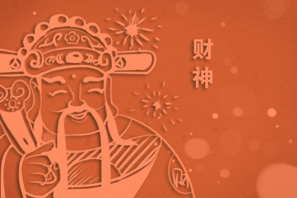 2023年5月7日财神方位在哪个方向 求财宜朝什么方向