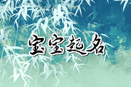 2023年4月19日农历闰二月二十九出生宝宝取名免费