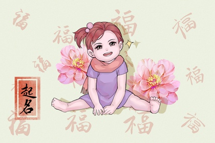 2023年5月11日出生的女宝宝名字 阳光大气的女孩取名