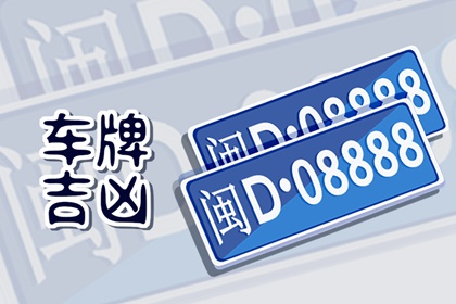 属兔车牌号吉祥数字 生肖兔车牌号吉利数字
