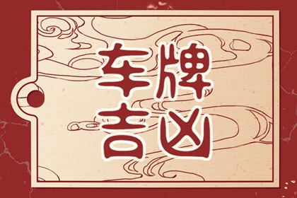 最旺属鼠人的5个数字车牌 属鼠人的幸运数字