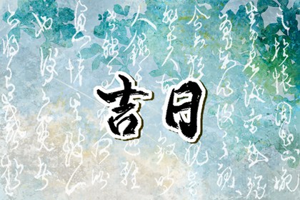 2023年6月22日是黄道吉日吗 今日黄历卦象吉凶