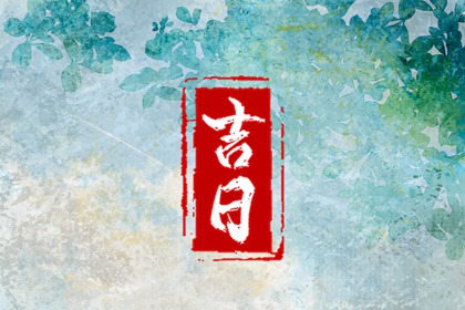 今日黄道吉日查询 2023年6月28日是好日子吗
