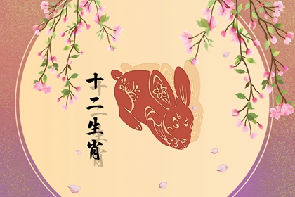 属兔6月份出生的命运怎么样 属兔6月出生好不好