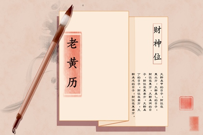 2023年6月27日财神方位 什么方向利求财