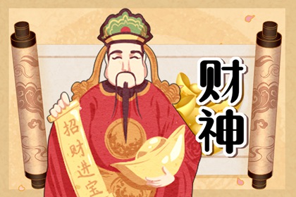 2023年6月28日财神方位查询 求财宜朝什么方向
