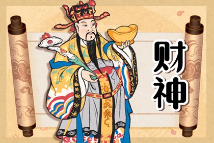 2023年6月30日财神方位 今日求财吉方查询