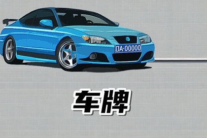 车牌757有什么含义 车牌数字的吉祥寓意