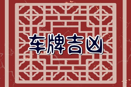 什么叫绝命结尾车牌 有利的化解方法