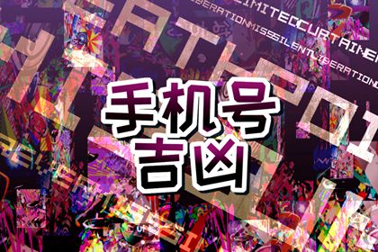 1976年属龙的吉祥手机号码 属龙最好手机尾号