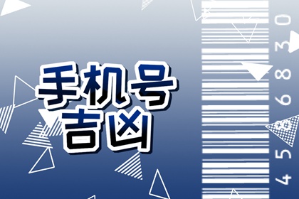 怎么看手机号寓意好不好 手机号码吉凶怎么看