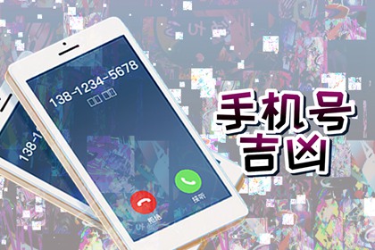1986属虎的发财数字手机号码 吉利数字选择技巧