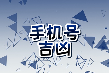 属鼠的手机号尾号什么数字好 招财吉利手机号码推荐