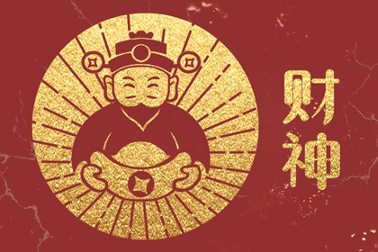 2023年7月19日财神方位在哪个方向 当日时辰财位变化表