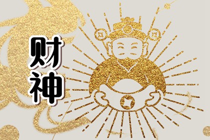 2023年7月23日财神方位在哪个方向 今天哪个方位财运好