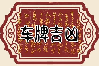 车牌号50选1诀窍 车牌的选号流程