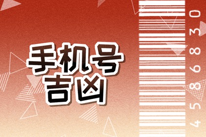 80年属猴手机尾号多少好 最旺手机号码推荐