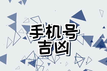 属蛇的手机号码幸运数字 适合属蛇人的手机号码