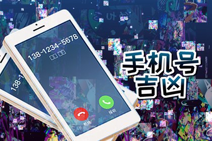 女人带财运的手机号免费 女性要远离的手机号码