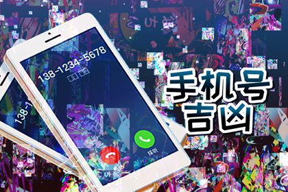 属羊手机号码尾数定财运 怎么选择吉祥手机号码