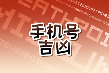 可以大富大贵的手机尾号 什么手机尾号聚财