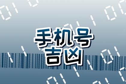 1980属猴的最旺的手机尾号 80年属猴手机尾号多少好