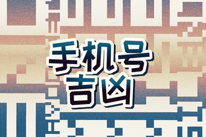 手机号最旺财的尾数四位 聚财的手机号尾号