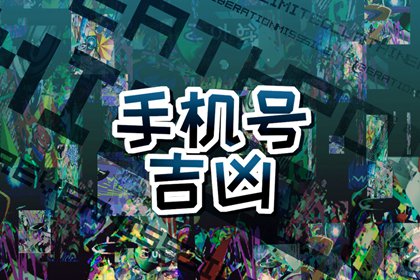 1976年属龙手机尾号最好 吉祥寓意的号码推荐