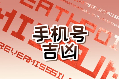 女人带财运的手机尾号 旺财的手机尾数