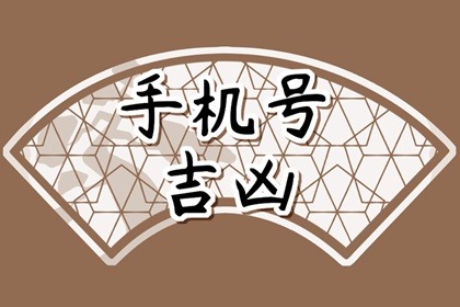 带财的手机号码 招财吉祥的手机号码推荐