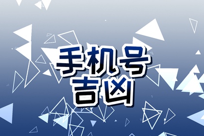 聚财的手机号尾数 选择手机号码的原则