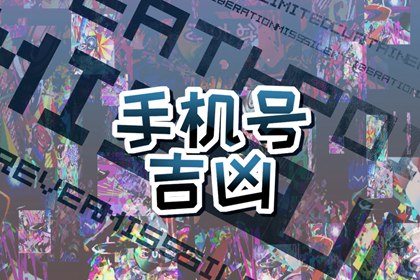 手机号码带财运的数字 招财聚财的手机号码