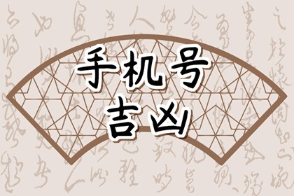 人旺财旺事业旺的手机号 用什么手机号码最旺财