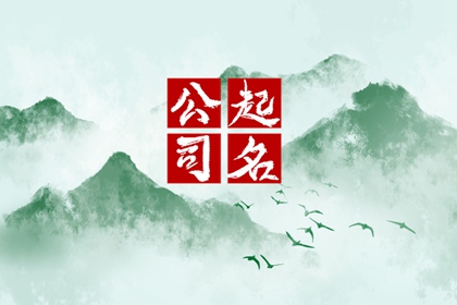 财务公司叫什么名字比较响亮 朗朗上口的财务公司名称大全