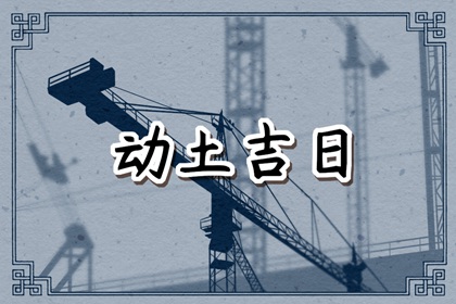 2023年9月21日可以动土吗 破土合不合适