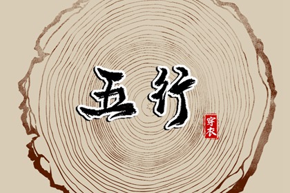 2023年9月15日五行穿衣搭配 穿衣最佳颜色
