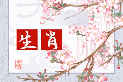 今天冲什么生肖 2023年9月27日什么生肖相冲