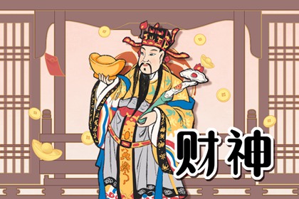 2023年9月16日财神方位 当日时辰财位变化表
