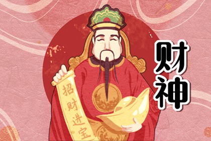 2023年9月18日财神方位查询表 什么方向利求财