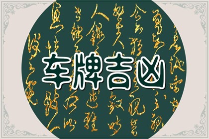 车牌号后面是22好不好 招财旺运的车牌尾号