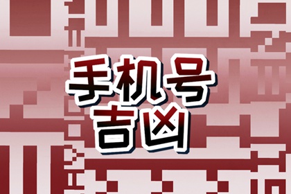 属兔手机号码吉利生财 旺财的手机尾数