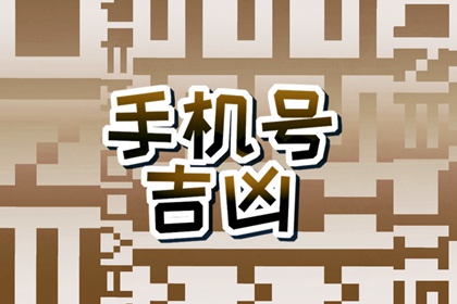 免费测数字磁场解析手机号码 手机尾数吉利数大全