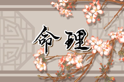 戊申日最佳出生时辰 戊申日出生的人命运如何