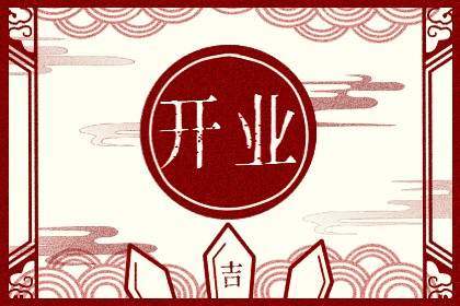 2023年10月16日是开业吉日吗 适合开门营业么