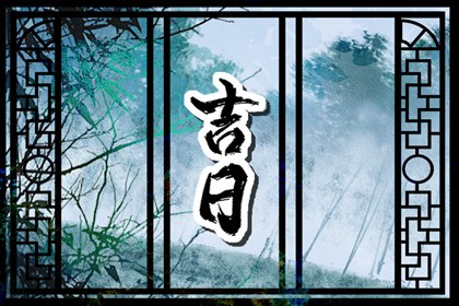2023年10月12日黄道吉日查询 今天不宜做哪些事
