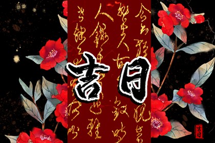 2023年10月15日黄道吉日查询 今日黄历不宜做什么