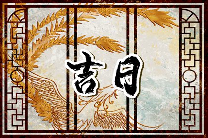 2023年10月16日是黄道吉日吗 今日黄历卦象分析和建议