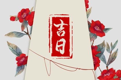 2023年10月19日是好日子吗 今日黄道吉日查询