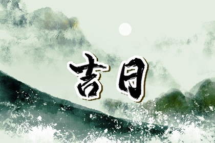 2023年10月23日是黄道吉日吗 今日禁忌事项查询
